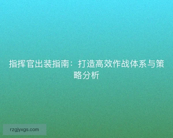 指挥官出装指南：打造高效作战体系与策略分析
