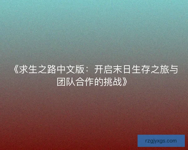 《求生之路中文版：开启末日生存之旅与团队合作的挑战》