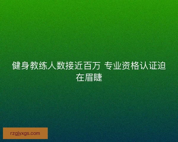 健身教练人数接近百万 专业资格认证迫在眉睫