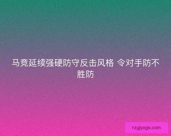 马竞延续强硬防守反击风格 令对手防不胜防