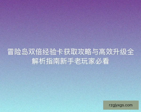 冒险岛双倍经验卡获取攻略与高效升级全解析指南新手老玩家必看