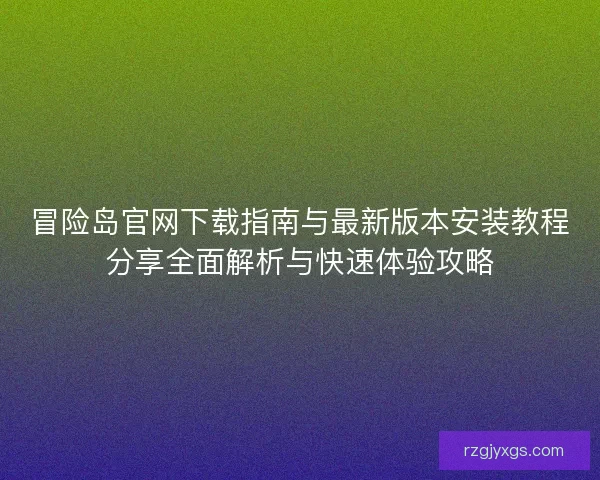 冒险岛官网下载指南与最新版本安装教程分享全面解析与快速体验攻略 冒险岛官网下载指南与最新版本安装教程分享全面解析与快速体验攻略